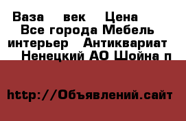  Ваза 17 век  › Цена ­ 1 - Все города Мебель, интерьер » Антиквариат   . Ненецкий АО,Шойна п.